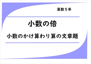 算数プリント５年生　小数の倍・小数のかけ算わり算の文章題